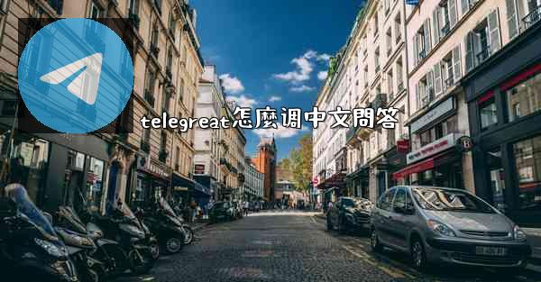 telegreat怎麼调中文問答
