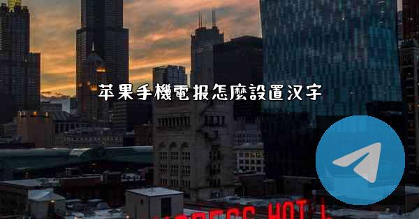 苹果手機電报怎麼設置汉字