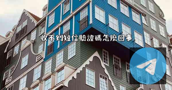 收不到短信驗證碼怎麼回事