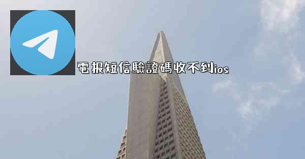 電报短信驗證碼收不到ios