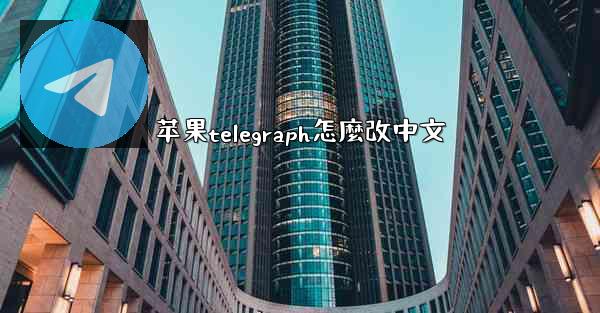 苹果telegraph怎麼改中文