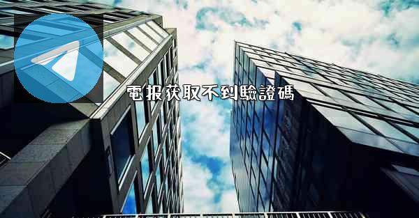 電报获取不到驗證碼