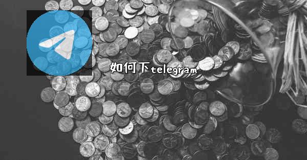 如何下telegram