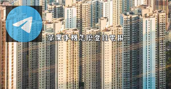 苹果手機怎麼登錄電报