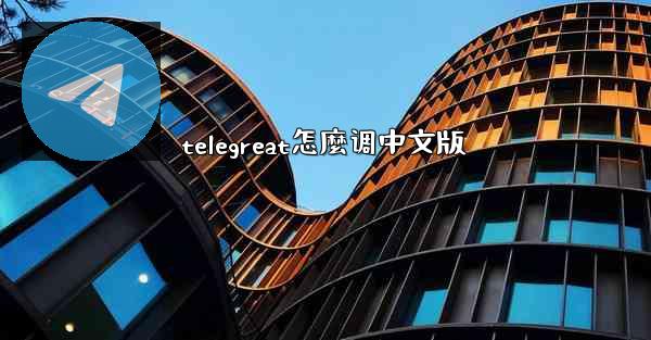 telegreat怎麼调中文版