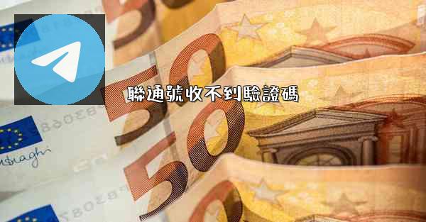 聯通號收不到驗證碼