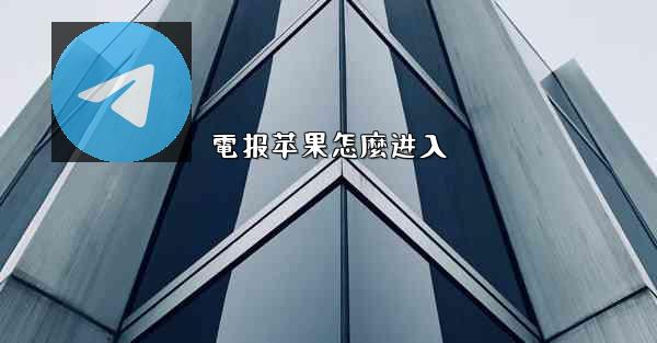 電报苹果怎麼进入