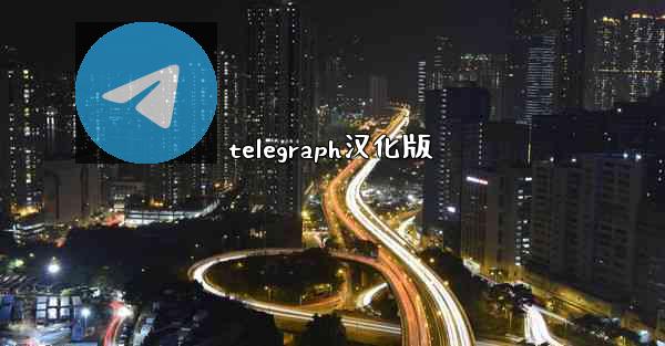 telegraph汉化版
