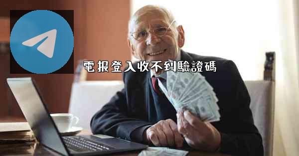 電报登入收不到驗證碼