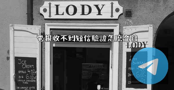 電报收不到短信驗證怎麼登錄