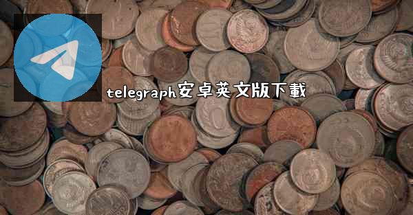 telegraph安卓英文版下載