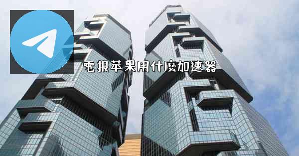電报苹果用什麼加速器