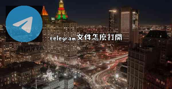 telegram文件怎麼打開