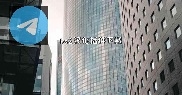 hs2汉化插件下載