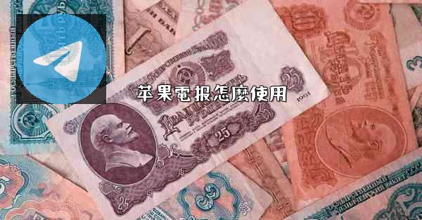 苹果電报怎麼使用