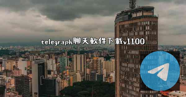 telegraph聊天軟件下載v1100