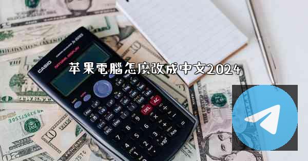 苹果電腦怎麼改成中文2024