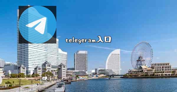 telegeram入口