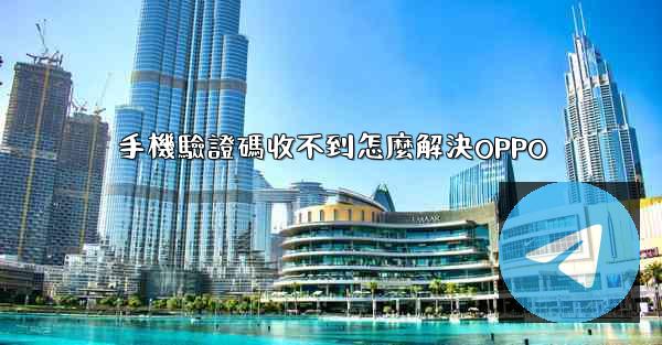 手機驗證碼收不到怎麼解決OPPO