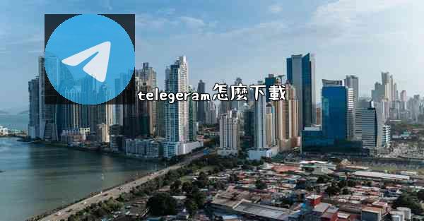 telegeram怎麼下載