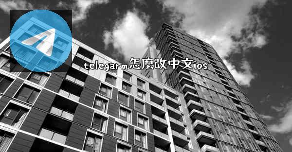 telegarm怎麼改中文ios