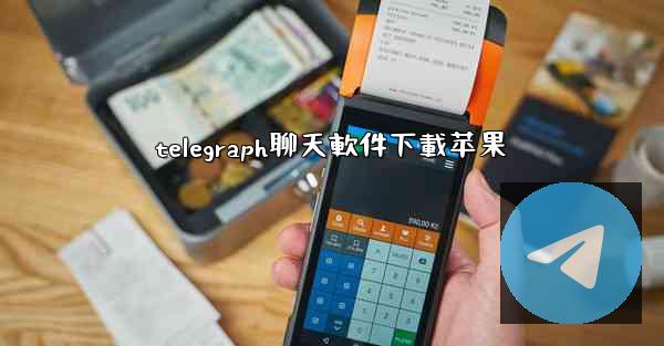 telegraph聊天軟件下載苹果