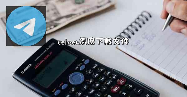 telnet怎麼下載文件