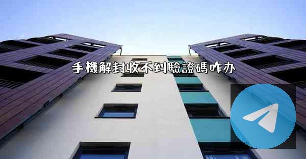 手機解封收不到驗證碼咋办