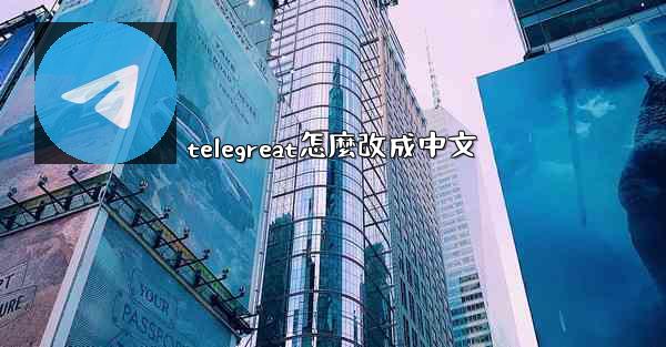 telegreat怎麼改成中文