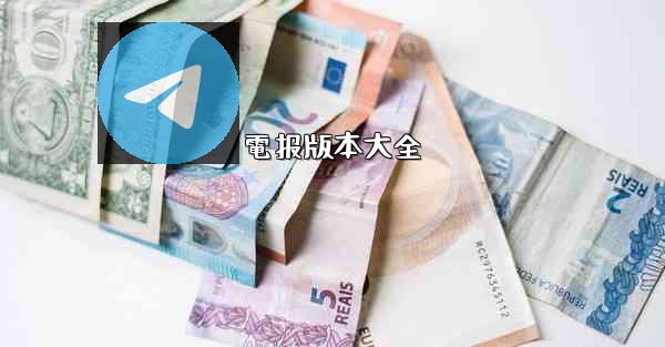 電报版本大全