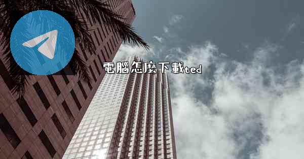電腦怎麼下載ted