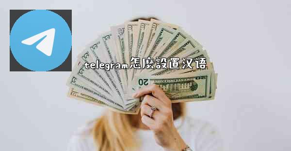 telegram怎麼設置汉语