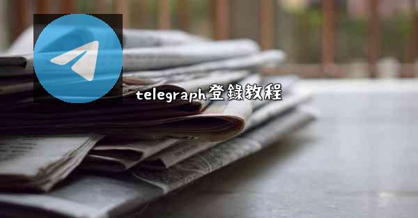 telegraph登錄教程
