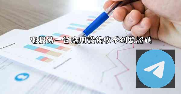 電报另一台應用設備收不到驗證碼