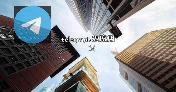 telegraph怎麼用