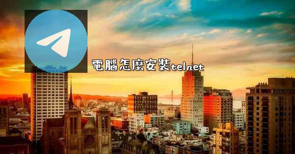 電腦怎麼安裝telnet