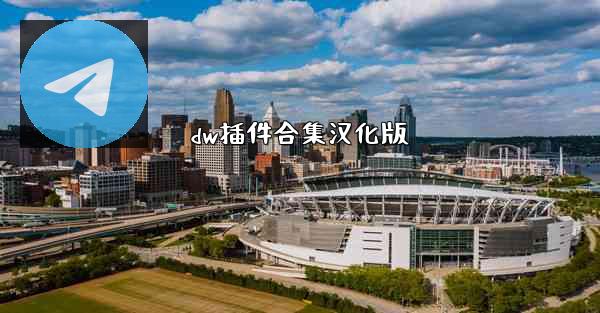 dw插件合集汉化版