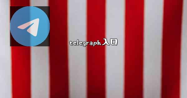 telegraph入口