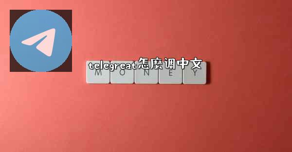 telegreat怎麼调中文