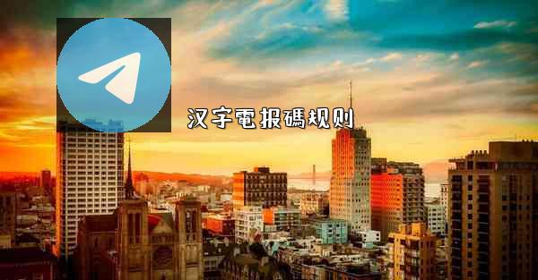 汉字電报碼规则