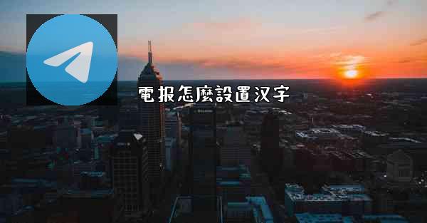 電报怎麼設置汉字