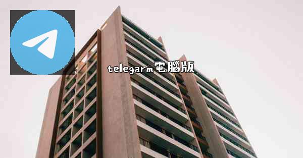 telegarm電腦版