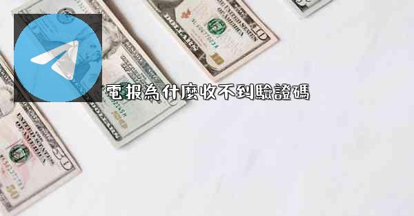 電报為什麼收不到驗證碼