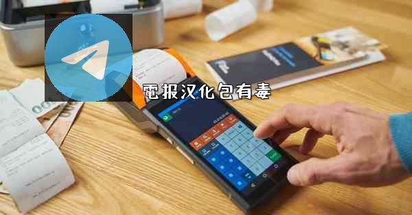 電报汉化包有毒