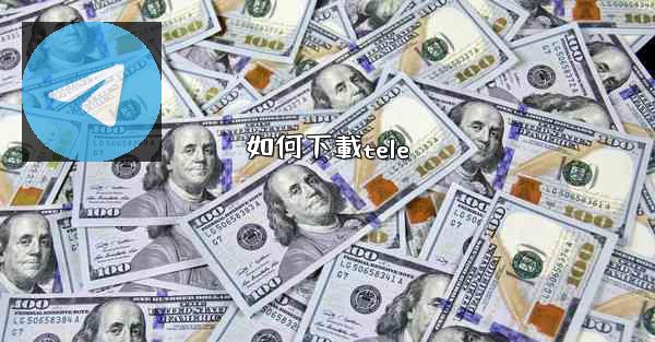 如何下載tele