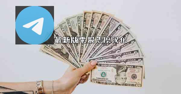 最新版電报怎麼汉化
