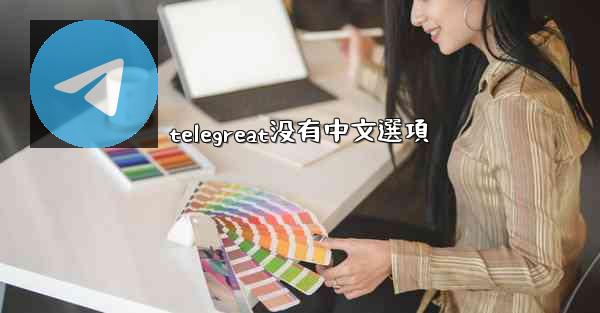 telegreat没有中文選項
