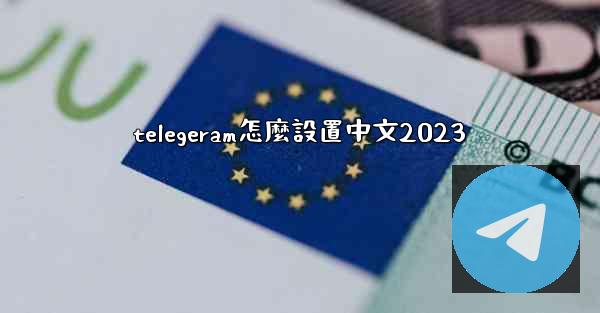 telegeram怎麼設置中文2023