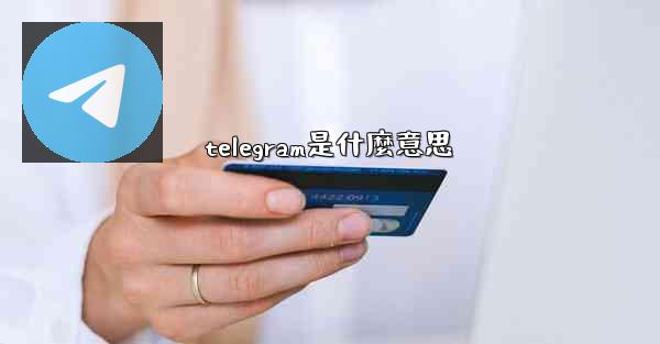 telegram是什麼意思
