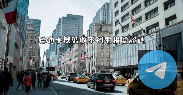 聯通手機號收不到電报驗證碼